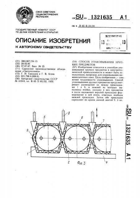 Способ упаковывания хрупких предметов (патент 1321635)