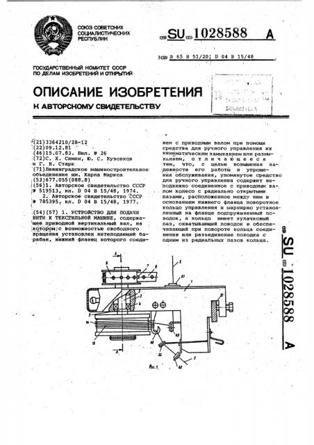 Устройство для подачи нити к текстильной машине (патент 1028588)
