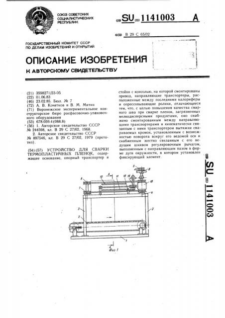Устройство для сварки термопластичных пленок (патент 1141003)
