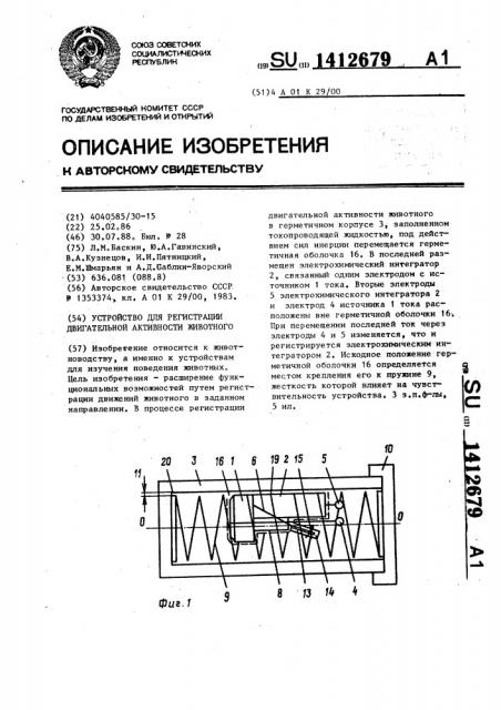 Устройство для регистрации двигательной активности животного (патент 1412679)