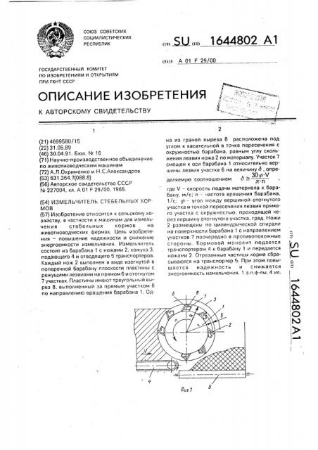 Измельчитель стебельных кормов (патент 1644802)