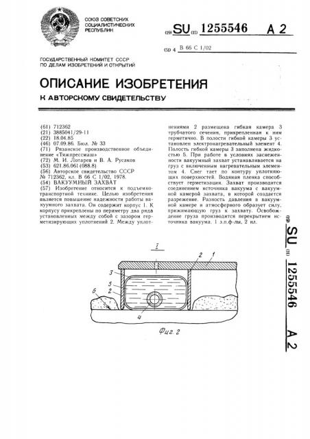 Вакуумный захват (патент 1255546)