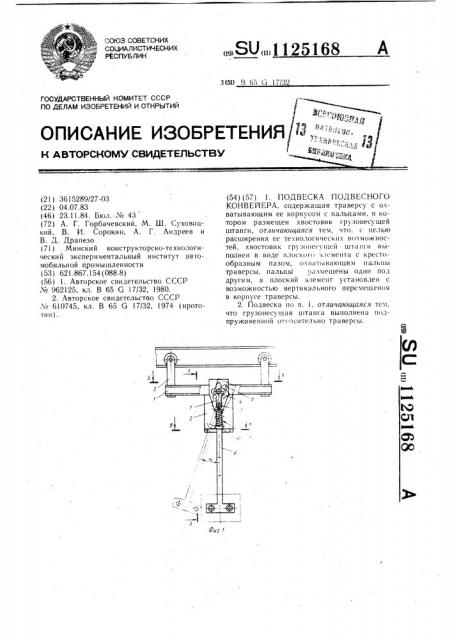 Подвеска подвесного конвейера (патент 1125168)