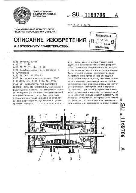 Устройство для выделения твердой фазы из суспензии (патент 1169706)