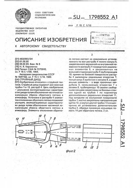 Струйный диод (патент 1798552)