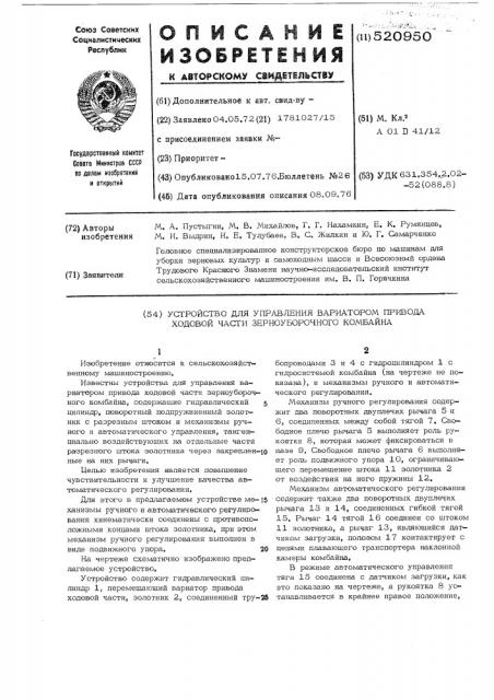 Устройство для управления вариатором привода ходовой части зерноуборочного комбайна (патент 520950)