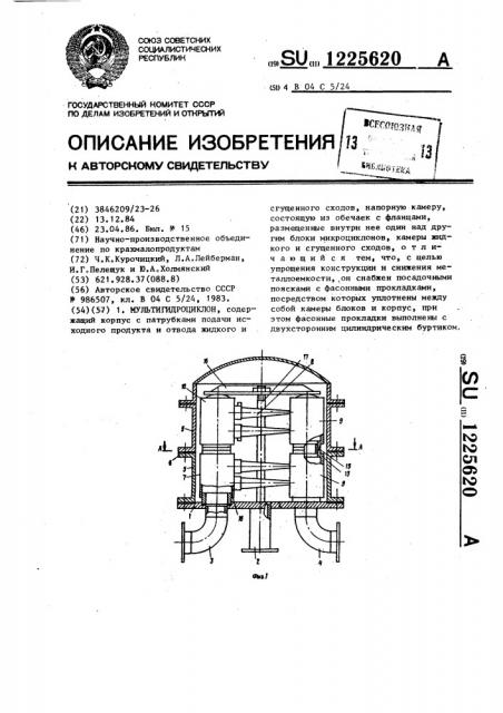 Мультигидроциклон (патент 1225620)