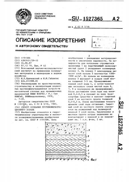 Способ создания противофильтрационного экрана (патент 1527365)