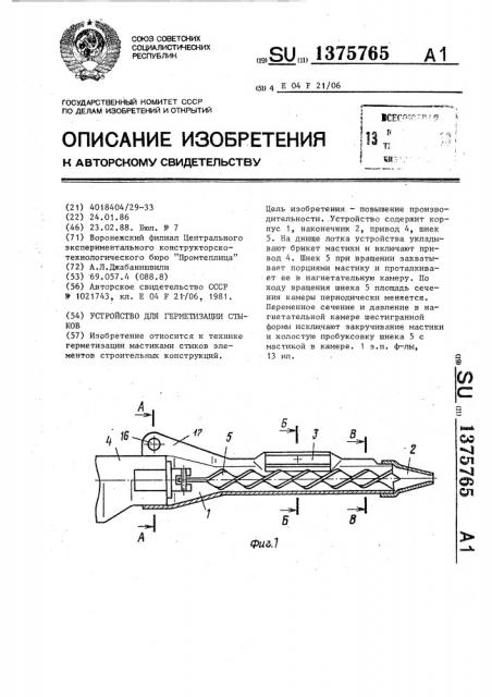 Устройство для герметизации стыков (патент 1375765)