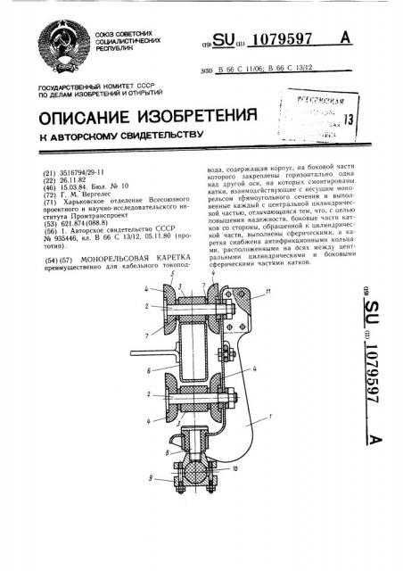 Монорельсовая каретка (патент 1079597)