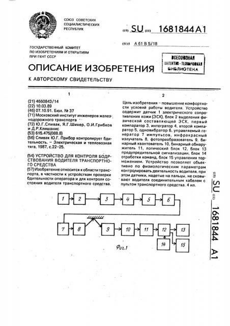 Устройство для контроля бодрствования водителя транспортного средства (патент 1681844)