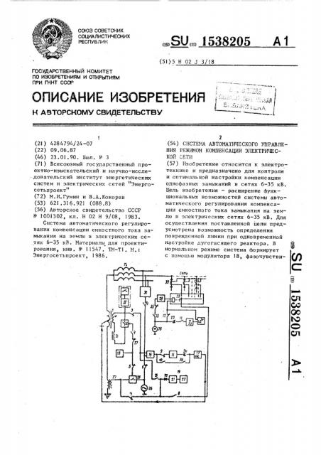 Система автоматического управления режимом компенсации электрической сети (патент 1538205)