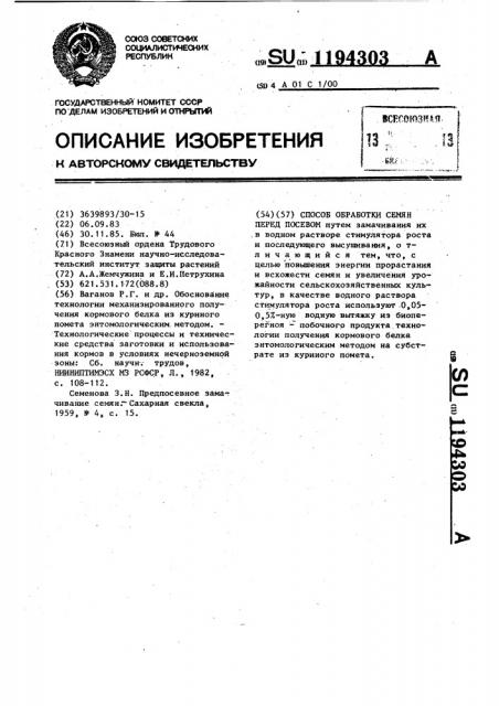 Способ обработки семян перед посевом (патент 1194303)