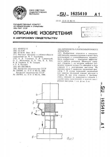 Шпиндель хлопкоуборочного аппарата (патент 1625410)