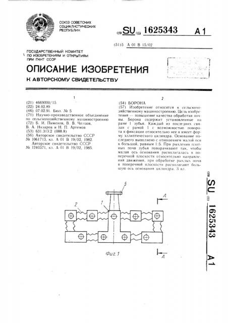 Борона (патент 1625343)