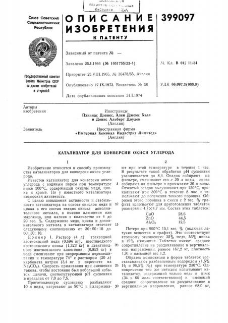 Катализатор для конверсии окиси углерода (патент 399097)