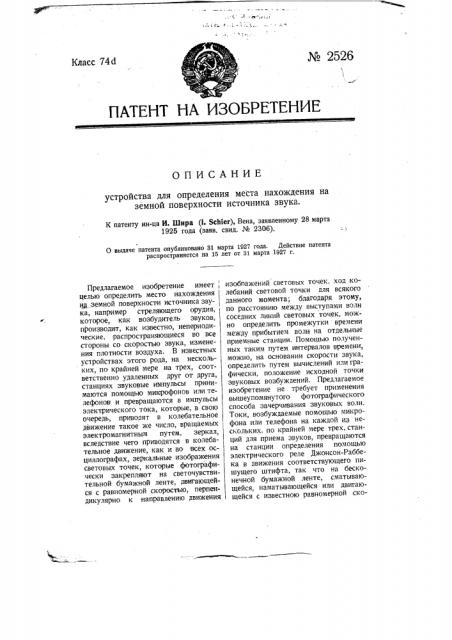 Устройство для определения места нахождения на земной поверхности источника звука (патент 2526)