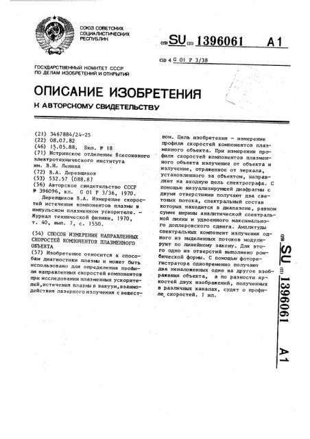 Способ измерения направленных скоростей компонентов плазменного объекта (патент 1396061)