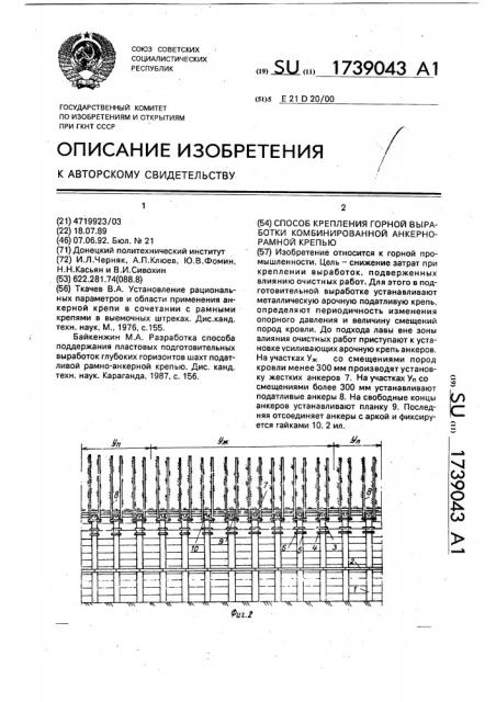 Способ крепления горной выработки комбинированной анкерно- рамной крепью (патент 1739043)