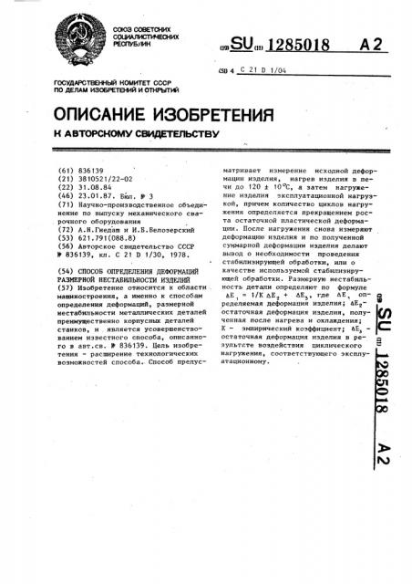 Способ определения деформаций размерной нестабильности изделий (патент 1285018)