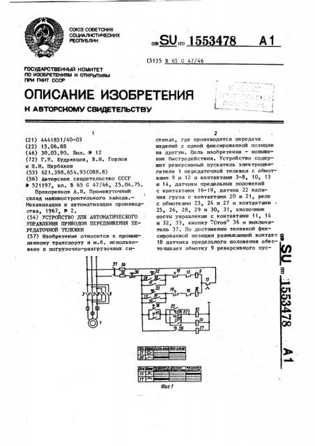 Устройство для автоматического управления приводом передвижения передаточной тележки (патент 1553478)