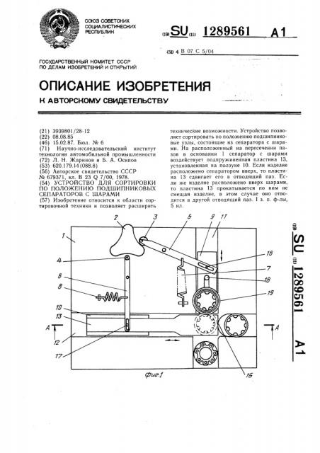 Устройство для сортировки по положению подшипниковых сепараторов с шарами (патент 1289561)