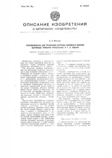 Приспособление для пружинной нагрузки нажимных валиков вытяжных приборов прядильных и т.п. машин (патент 103648)