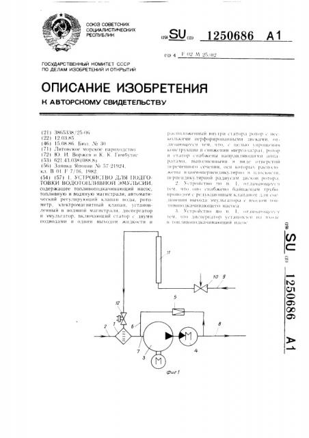 Устройство для подготовки водотопливной эмульсии (патент 1250686)