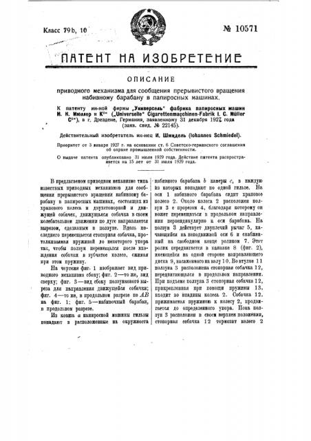 Приводный механизм для сообщения прерывистого вращения набивному барабану в папиросных машинах (патент 10571)