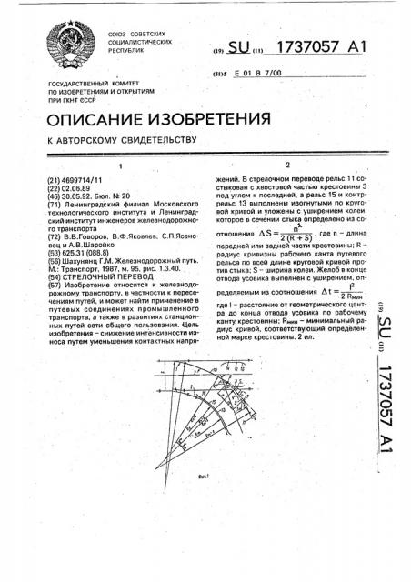 Стрелочный перевод (патент 1737057)