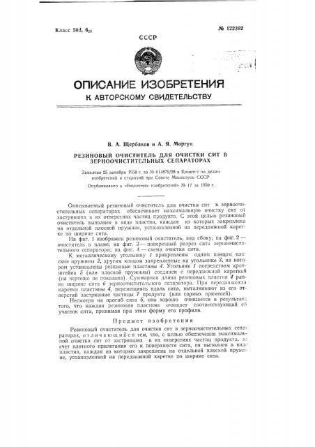 Резиновый очиститель для очистки сит в зерноочистительных сепараторах (патент 122392)