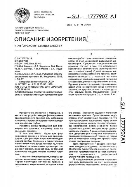 Зонд-проводник для дренажной трубки (патент 1777907)