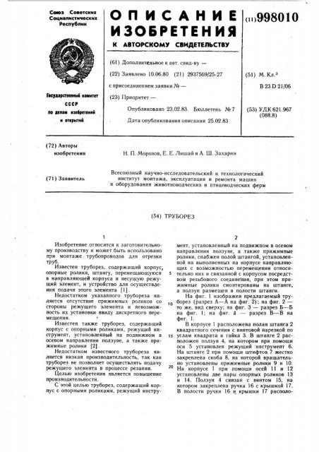 Труборез (патент 998010)