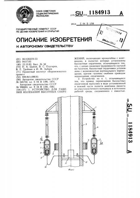 Устройство для гашения колебаний высотных сооружений (патент 1184913)