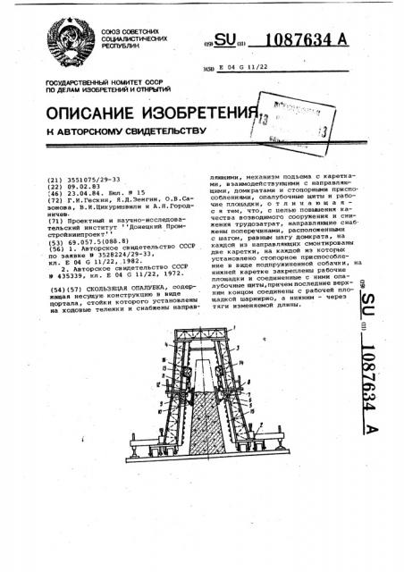 Скользящая опалубка (патент 1087634)