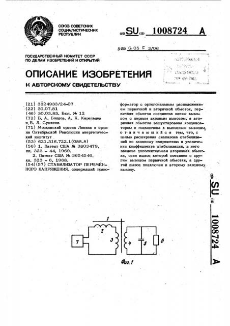 Стабилизатор переменного напряжения (патент 1008724)