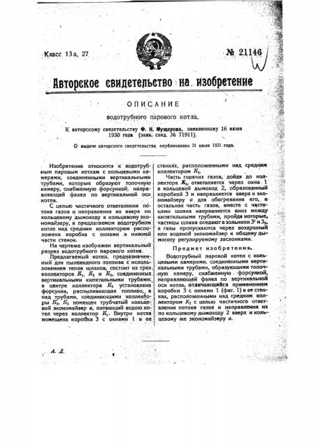 Водотрубный паровой котел (патент 21146)