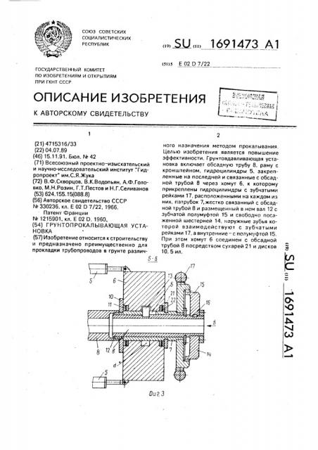 Грунтопрокалывающая установка (патент 1691473)