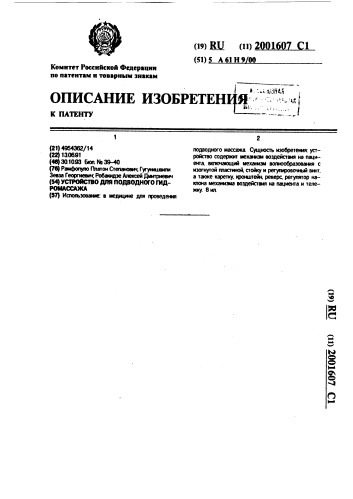 Устройство для подводного гидромассажа (патент 2001607)