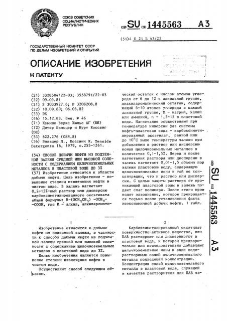 Способ добычи нефти из подземной залежи средней или высокой солености с содержанием щелочноземельных металлов в пластовой воде до 3% (патент 1445563)