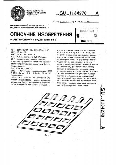 Способ изготовления режущего инструмента (патент 1134270)