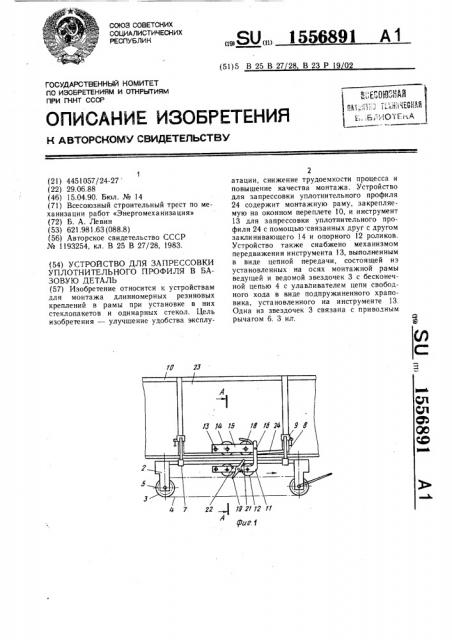 Устройство для запрессовки уплотнительного профиля в базовую деталь (патент 1556891)