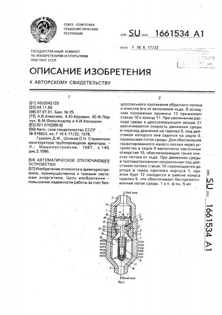 Автоматическое отключающее устройство (патент 1661534)