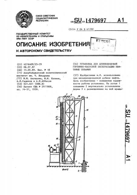 Установка для длинноходовой глубинно-насосной эксплуатации нефтяных скважин (патент 1479697)