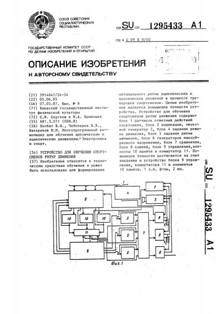 Устройство для обучения спортсменов ритму движения (патент 1295433)