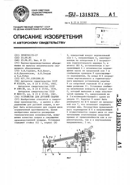 Устройство для дуговой сварки (патент 1318378)