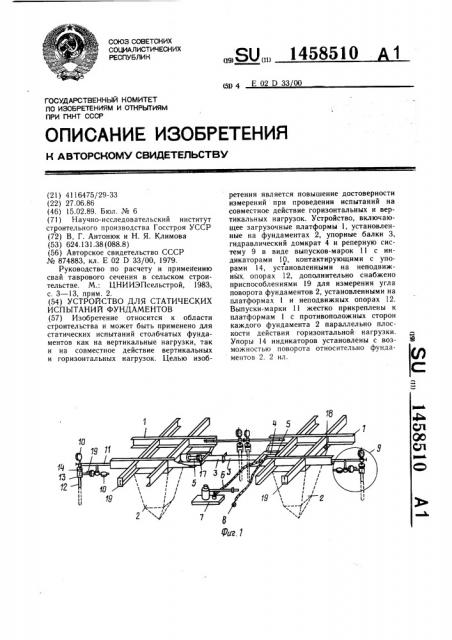 Устройство для статических испытаний фундаментов (патент 1458510)