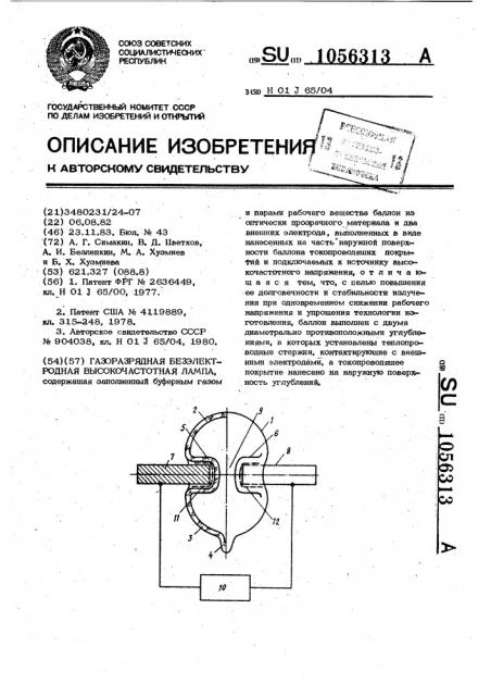Газоразрядная безэлектродная высокочастотная лампа (патент 1056313)