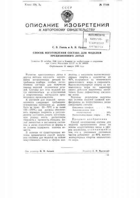 Способ изготовления состава для моделей прецезионного литья (патент 77104)