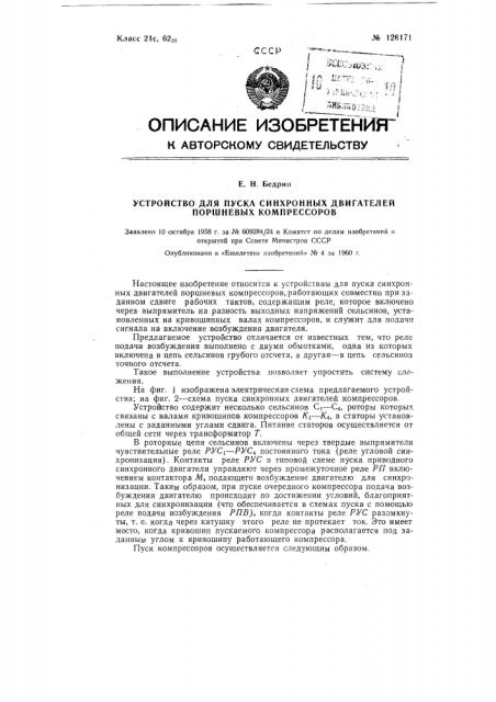 Устройство для пуска синхронных двигателей поршневых компрессоров (патент 126171)